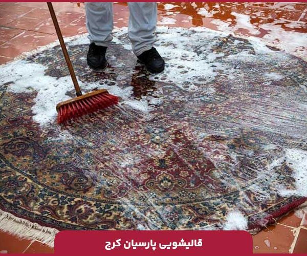 10 قالیشویی برتر کرج