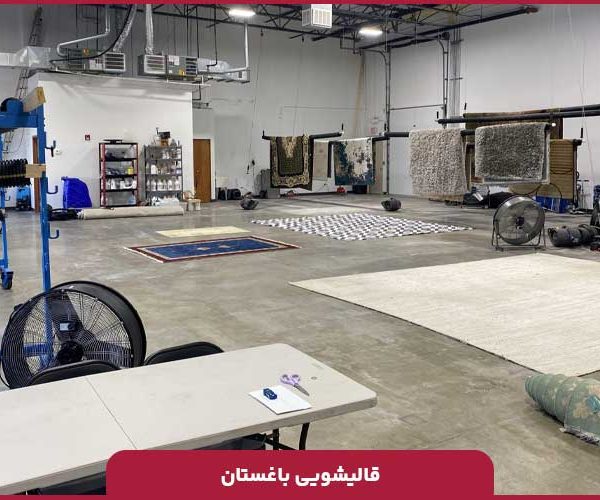 قالیشویی باغستان