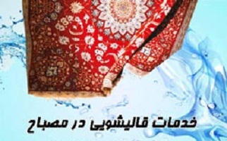 قالیشویی در منطقه مصباح کرج