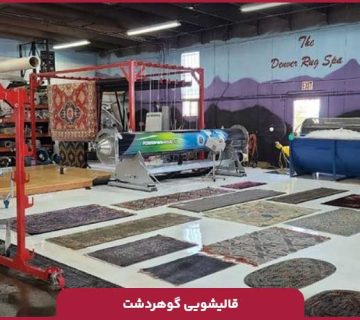 قالیشویی گوهردشت کرج