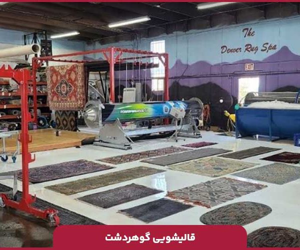 قالیشویی گوهردشت کرج