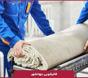 قالیشویی چهانشهر در کرج