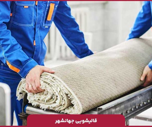 قالیشویی چهانشهر در کرج