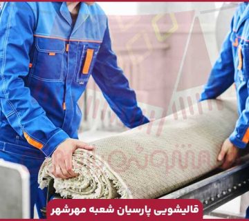 قالیشویی مهرشهر