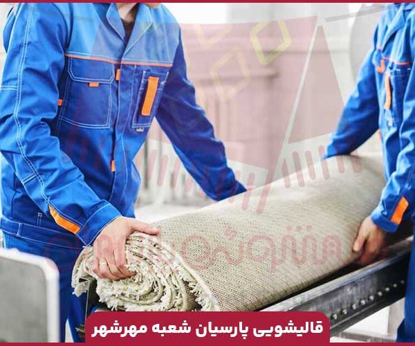 قالیشویی مهرشهر