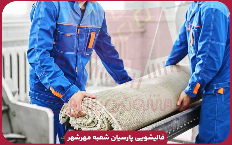 قالیشویی مهرشهر