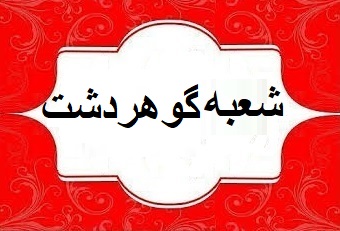 قالیشویی در گوهردشت